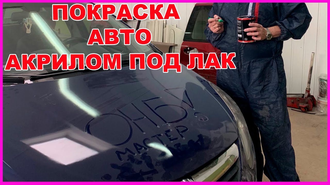 Покраска машины лаком