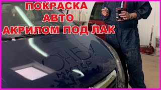 ПОКРАСКА АКРИЛОМ с ЛАКОМ секреты такой фишки