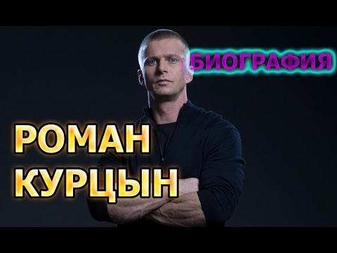 Роман Курцын - биография, личная жизнь, дети. Сериал 5 минут тишины. Возвращение