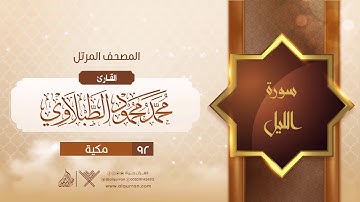 سورة الليل {{92}} القارئ محمد محمود الطبلاوي