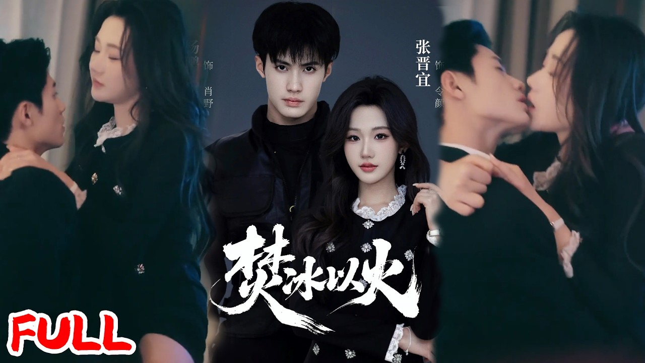 🔥热播好剧｜杨鹏丞&张晋宜｜《焚冰以火》💥#爆款短剧 #drama #小爱推文 #甜宠#恋爱 #都市