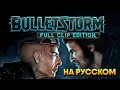 Bulletstorm Full Clip Edition прохождение на русском Буллетшторм