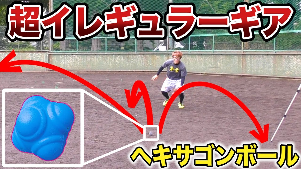 野球 プロ野球で使用 イレギュラーボールギアで守備練習したら地獄すぎた ヘキサゴンボール Youtube