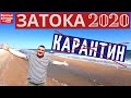 Затока 2020 Сезон открыт | Стоп Коронавирус I Стоп Карантин I Последние новости