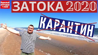 Затока 2020 Сезон открыт | Стоп Коронавирус I Стоп Карантин I Последние новости