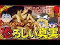 【ゆっくり解説】危険度MAXの食べ物が”フライドポテト”と言われる理由について