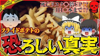 【ゆっくり解説】危険度MAXの食べ物が”フライドポテト”と言われる理由について