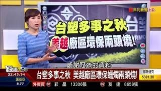 20161004 錢線百分百part1 - 台化員工抗爭爆衝突 縣府預設立場趕廠
