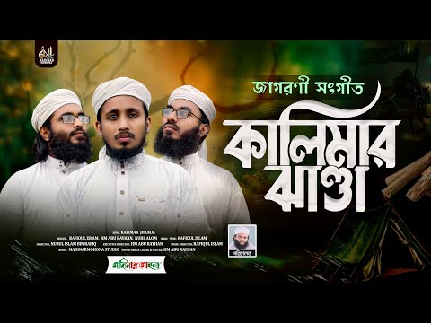 ঈমান জাগানিয়া বিদ্রোহী সংগীত | কালিমার ঝান্ডা | মাদীনার মোহনা | Kalimar Jhandal | Madinar Mohona 
