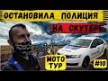 Без документов в дальняк на скутере | Остановила полиция | Батуринская крепость | Серия 10