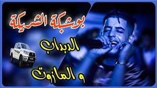 Cheb Oussama Sghir ( Bouchebka Charika _ بوشبكة الشريكة _ الدبداب و المازوت ) Live 2023 🔥🇱🇾🇩🇿