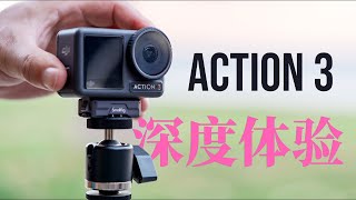 深度体验大疆Action 3 DJI Action 3: 对焦画质磁吸快装防抖触屏交互过热续航USB