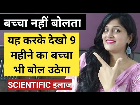 वीडियो: बच्चे को बोलना कैसे सिखाएं?