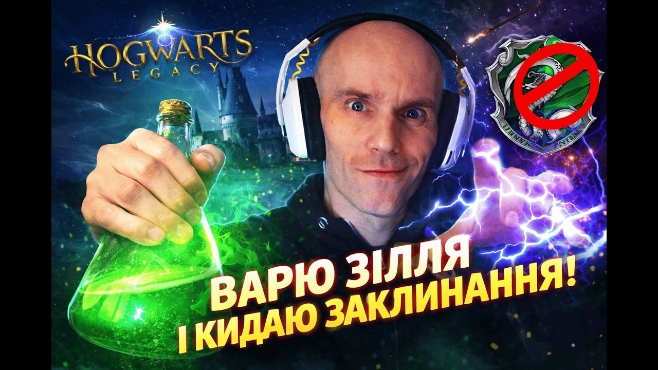 🎮 Hogwarts Legacy — сьогодні варимо зілля, кидаємось заклинаннями і робимо вигляд, що я не Слизерин😅