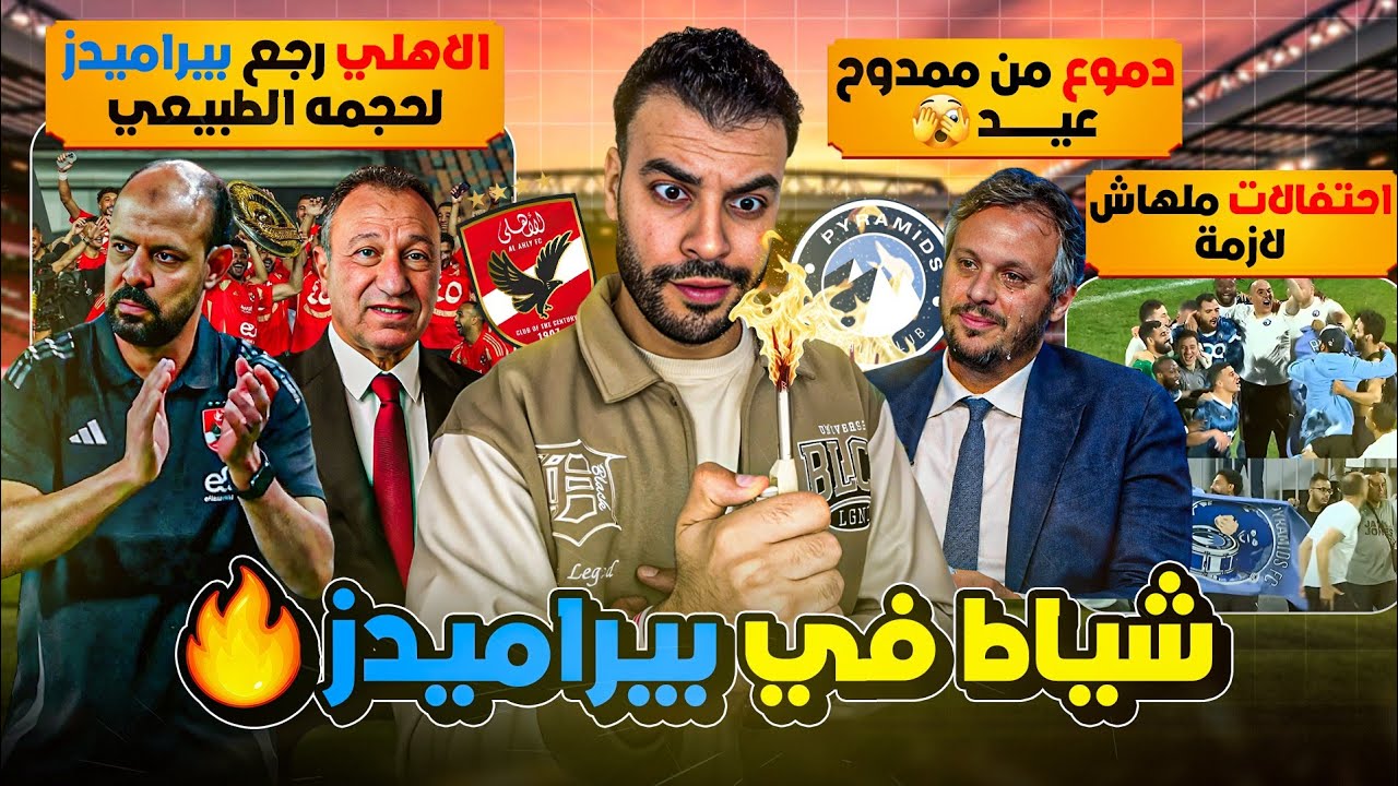 قفا للتاريخ يا أهلي 👌 الأهلي يلقن بيراميدز درسًا للتاريخ! والدوري ال 45 أهلاوي بشكل رسمي 🛑🦅
