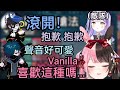 【Vspo】開全體VC 叫占著Mondo位子的紫宮「滾開」/聽到紫宮聲音的Vanilla…