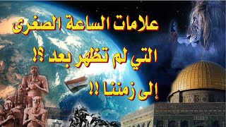 علامات الساعة الصغرى التي لم تظهر بعد إلى يومنا هذا