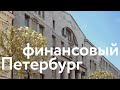 Финансовый Петербург