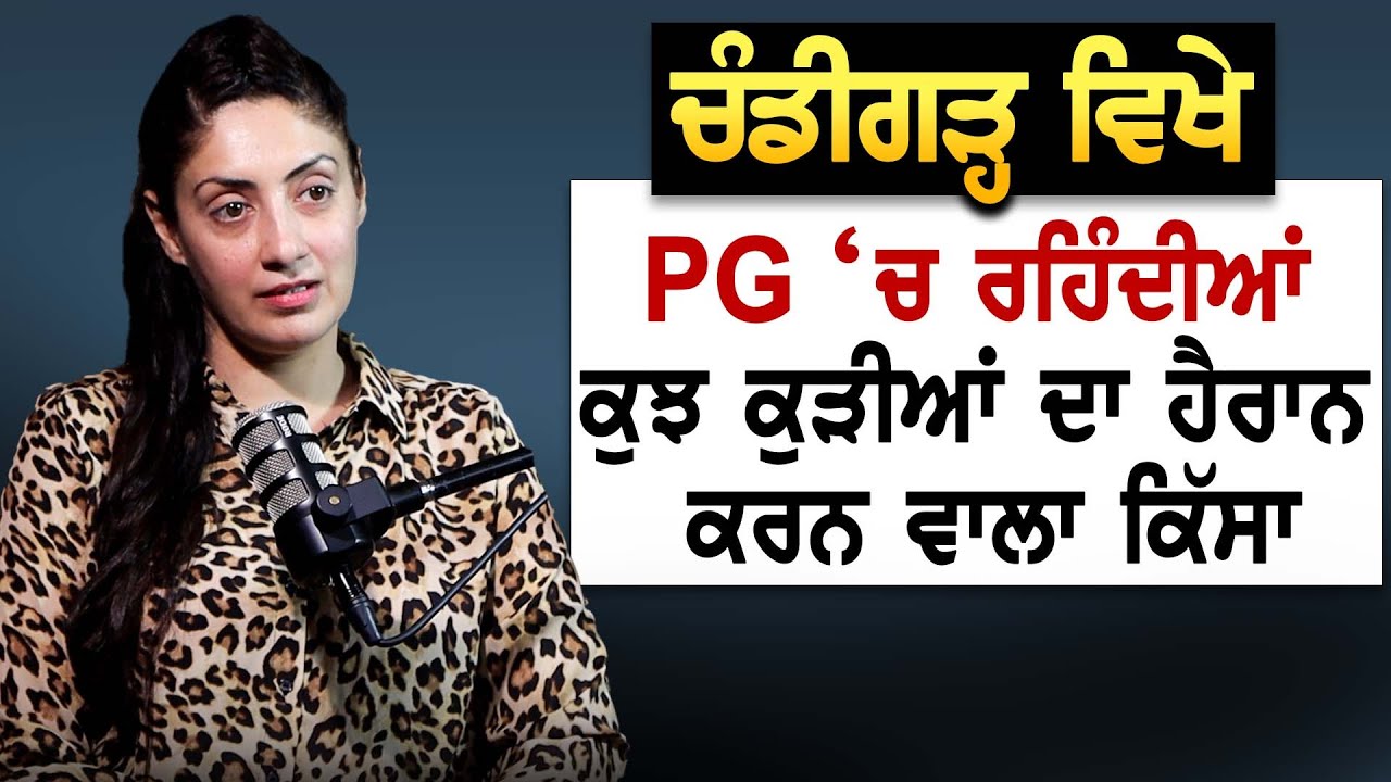 ਚੰਡੀਗੜ੍ਹ ਵਿਖੇ PG ‘ਚ ਰਹਿੰਦੀਆਂ ਕੁਝ ਕੁੜੀਆਂ ਦਾ ਹੈਰਾਨ ਕਰਨ ਵਾਲਾ ਕਿੱਸਾ