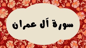 سورة آل عمران كاملة للقارئ الشيخ عبدالرزاق الدليمي و بصوت جميل بقراءة مرتلة ... ارح نفسك