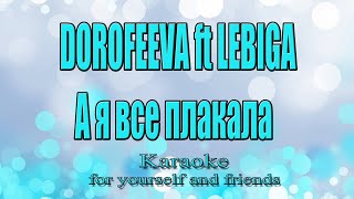 картинка: DOROFEEVA ft LEBIGA – А я все плакала (Караоке)