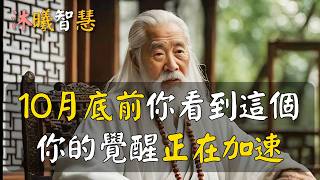 Download Lagu 10月底前,你看到這個,說明你的好運正在加速,你的覺醒正在加速! MP3 Download Lagu 10月底前,你看到這個,說明你的好運正在加速,你的覺醒正在加速! MP3