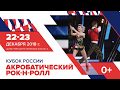 АКРОБАТИЧЕСКИЙ РОК-Н-РОЛЛ | Кубок России | 23 декабря 2018