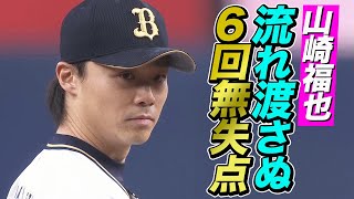 【ピンチ脱出】山崎福也 流れを渡さない6回無失点の好投で今季2勝目をマーク