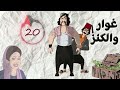 مسلسل غوار والكنز الحلقة 20 بطولة دريد لحام وناجي جبر 