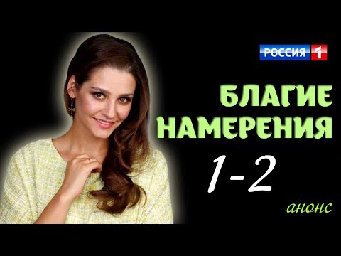 Благие намерения 1-2 серия / Русские новинки фильмов 2017 #анонс Наше кино
