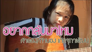 อยากกลับมาไหม-เก็ท จุฑาพัฒน์