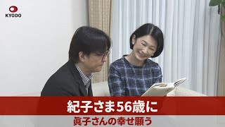 紀子さま56歳に 眞子さんの幸せ願う