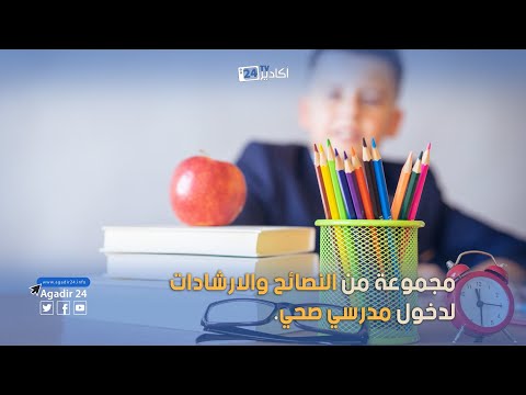 مجموعة من النصائح والارشادات لدخول مدرسي صحي