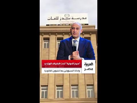 وضع مدرسة سيدز تحت الإشراف المالي والإداري وإحالة كافة المسؤولين المتورطين للشؤون القانونية