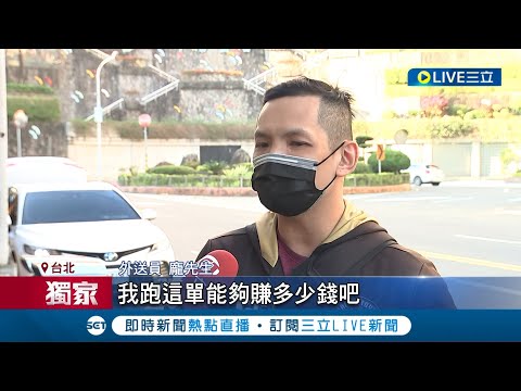 欺負外送員？平台推降運費優惠！控"分潤減"變相扣薪 降價單分潤少+扣稅 外送員：薪資預期有落差 平台澄清:微調收入費用結構│記者 張珈瑄 蔡駿琪 簡鈺霖│【LIVE大現場】20221113│三立新聞台