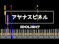 アヤナスピネル/IDOLiSH7 ピアノソロ