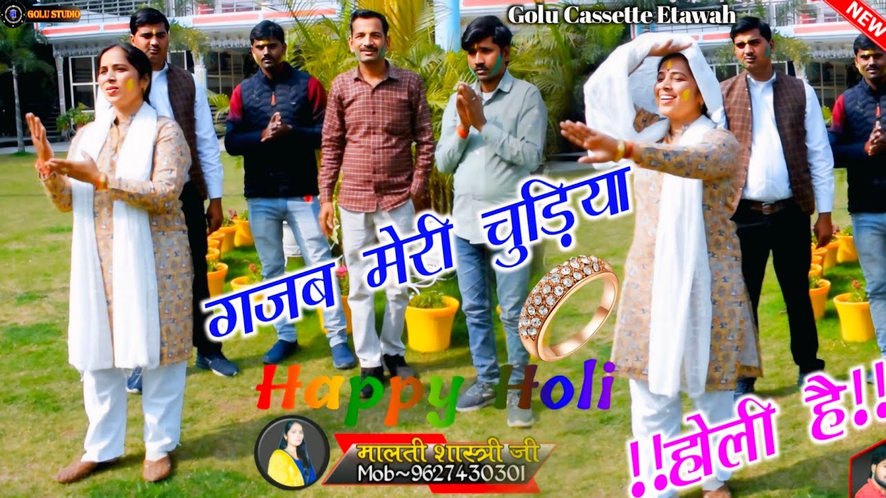 2026 की यह न्यू होली√गजब मेरी चुरिया ले लेओ कोई गजब मेरी चुरिया!!Malti Shastri Etawah~8650498420