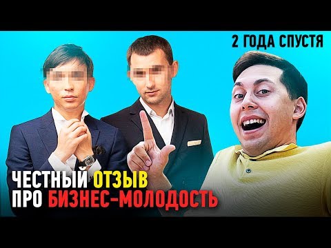 КАК ОБМАНЫВАЕТ БИЗНЕС-МОЛОДОСТЬ. Мой отзыв для БМ спустя 2 года после #БМЦех 2017 года