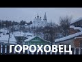 Гороховец. Достопримечательности.