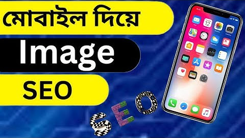 মোবাইল দিয়ে ফটো SEO করুন | সার্চ ইন্জিনে সবার উপরে নিয়ে আসুন