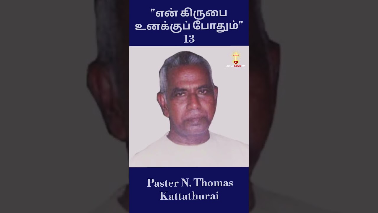 என் கிருபை உனக்கு போதும் | Part 13 | Paster N Thomas Kattathurai