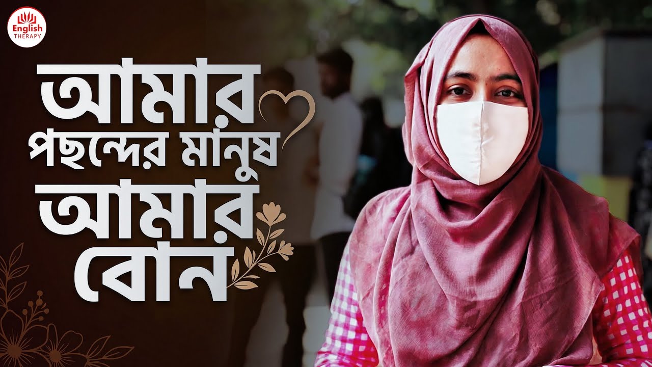 আমার পছন্দের মানুষ আমার বোন  l English Therapy l Saiful Islam