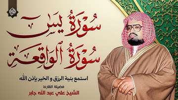 سورة يس ، سورة الواقعة | استمع بنية الرزق والخير | الشيخ علي جابر