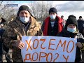 Випробування бездоріжжям: на Херсонщині з дорожнім протестом вийшли жителі сіл Геройське та Рибальче