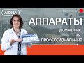 Аппараты: домашние VS профессиональные