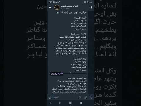 قصيده مكتوبه مع اللحن استشهاد الامام مسلم بن عقيل ع