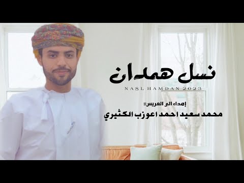 طلال اليافعي نسل همدان كلمات بريك بن محمد مهومد المهري حصريا 2023 