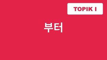 ГРАММАТИКА 부터 / с чего, от чего / Корейский язык / TOPIK