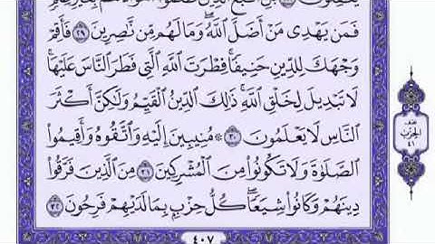 سورة الروم القارئ الشيخ فارس عباد تلاوة خاشعة مكتوبة جودة عالية جدا