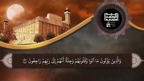 قرآن كريم بصوت القارئ عبدالرحمن مسعد(ولا نكلف نفسا إلا وسعها ولدينا كتاب ينطق بالحق وهم لا يظلمون)